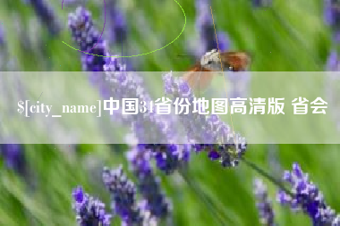 宜阳中国34省份地图高清版 省会