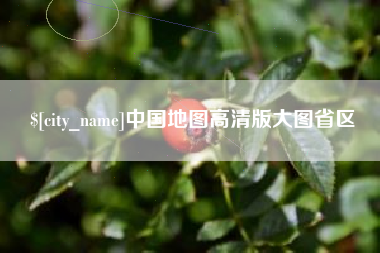 宜阳中国地图高清版大图省区