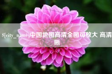 宜阳中国地图高清全图可放大 高清晰
