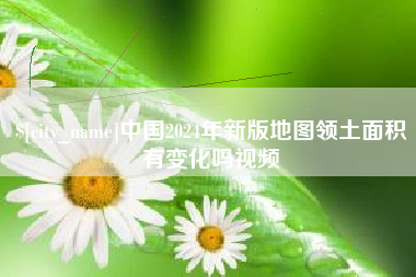 宜阳中国2024年新版地图领土面积有变化吗视频