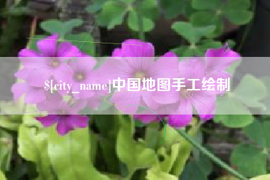 宜阳中国地图手工绘制