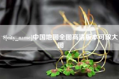 宜阳中国地图全图高清版本可放大图