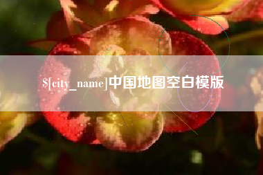 宜阳中国地图空白模版