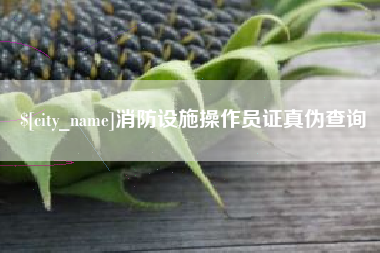 宜阳消防设施操作员证真伪查询