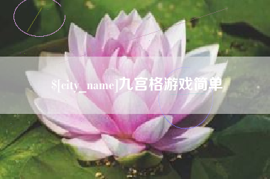 宜阳九宫格游戏简单