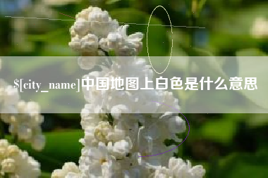 宜阳中国地图上白色是什么意思