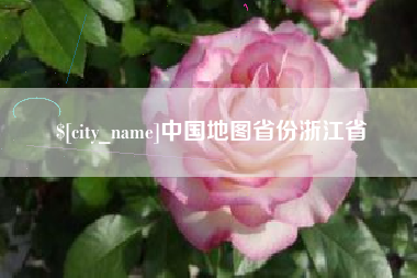 宜阳中国地图省份浙江省