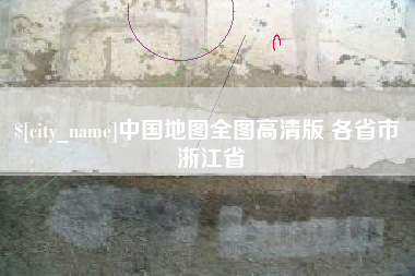 宜阳中国地图全图高清版 各省市 浙江省