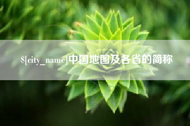 宜阳中国地图及各省的简称