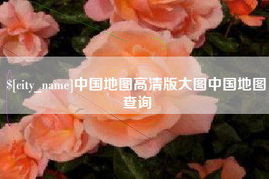 宜阳中国地图高清版大图中国地图查询