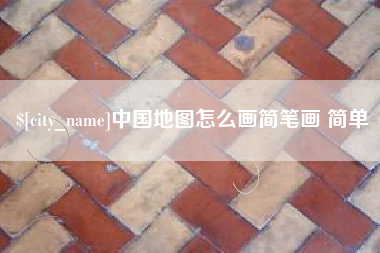 宜阳中国地图怎么画简笔画 简单