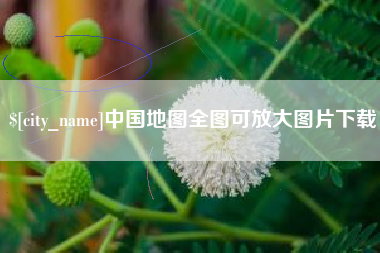 宜阳中国地图全图可放大图片下载