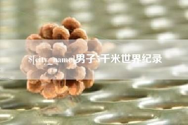 宜阳男子5千米世界纪录