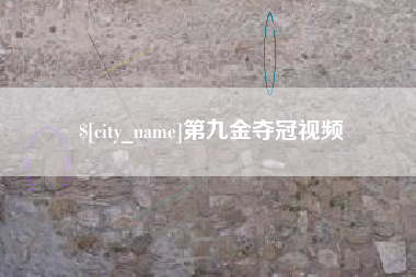 宜阳第九金夺冠视频