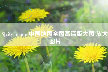 宜阳中国地图全图高清版大图 放大图片