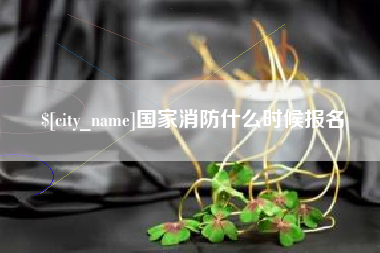 宜阳国家消防什么时候报名