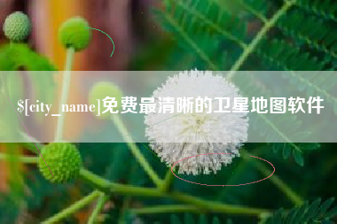 宜阳免费最清晰的卫星地图软件