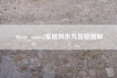 宜阳家居风水九宫格图解