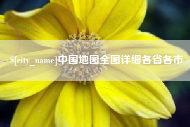 宜阳中国地图全图详细各省各市