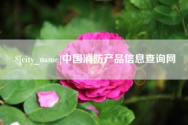 宜阳中国消防产品信息查询网
