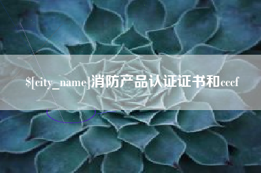 宜阳消防产品认证证书和cccf