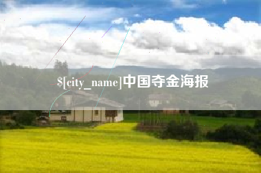 宜阳中国夺金海报
