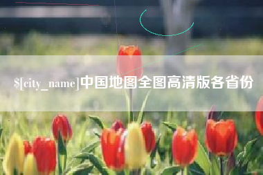宜阳中国地图全图高清版各省份