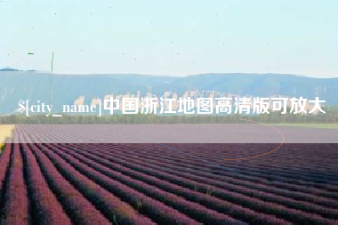 宜阳中国浙江地图高清版可放大