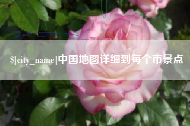 宜阳中国地图详细到每个市景点