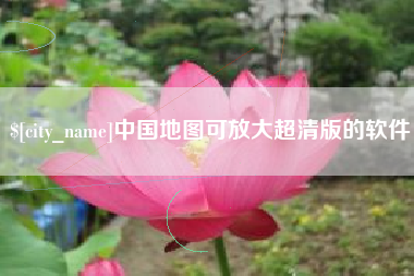 宜阳中国地图可放大超清版的软件