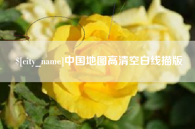 宜阳中国地图高清空白线描版