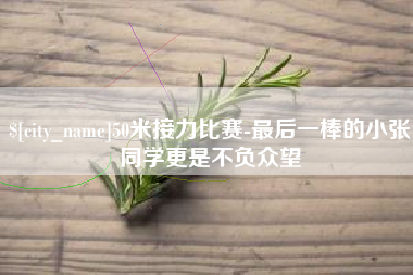 宜阳50米接力比赛-最后一棒的小张同学更是不负众望