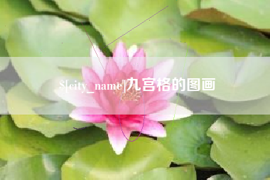 宜阳九宫格的图画