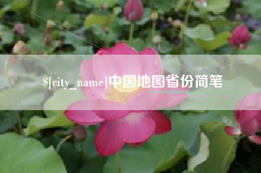 宜阳中国地图省份简笔