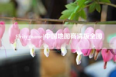 宜阳中国地图高清版全图