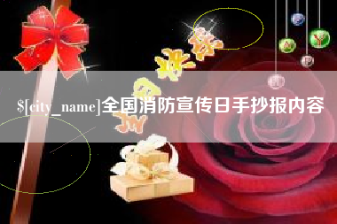 宜阳全国消防宣传日手抄报内容