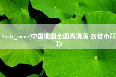 宜阳中国地图全图高清版 各省市简称