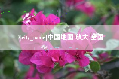 宜阳中国地图 放大 全国