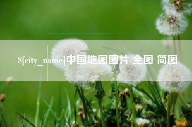 宜阳中国地图图片 全图 简图
