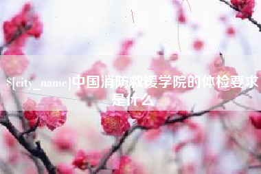 宜阳中国消防救援学院的体检要求是什么