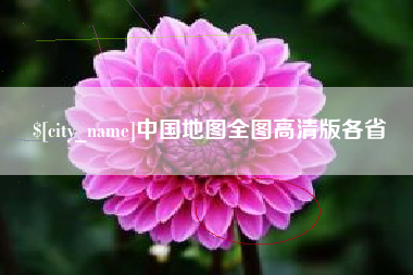 宜阳中国地图全图高清版各省