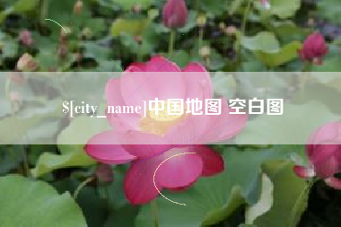 宜阳中国地图 空白图