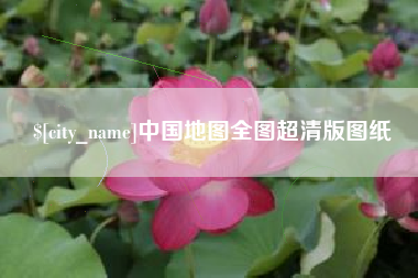 宜阳中国地图全图超清版图纸