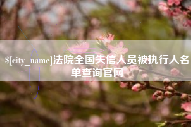 宜阳法院全国失信人员被执行人名单查询官网