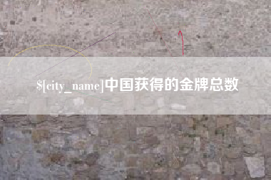 宜阳中国获得的金牌总数
