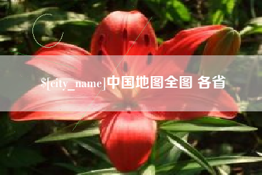 宜阳中国地图全图 各省