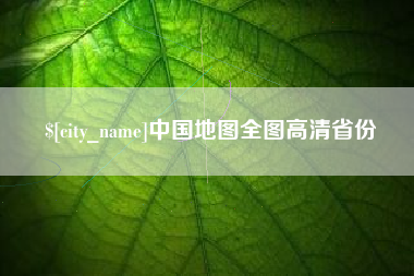 宜阳中国地图全图高清省份