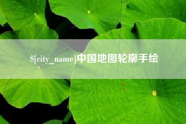 宜阳中国地图轮廓手绘