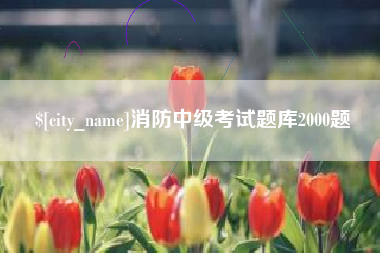 宜阳消防中级考试题库2000题