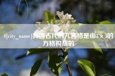 宜阳我国古代的九宫格是由3×3的方格构成的